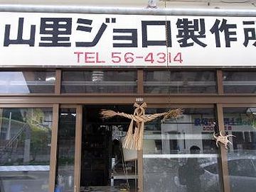 おそらく日本で唯一のジョロ製作専門店