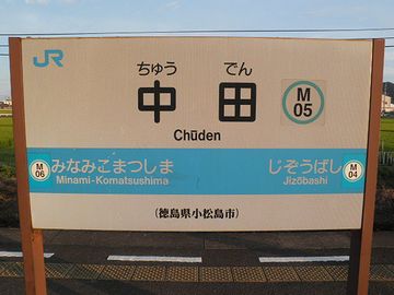 牟岐線(むぎせん)ですね