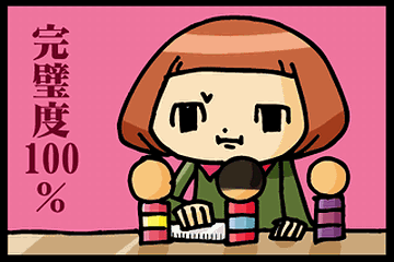 完璧でしょ