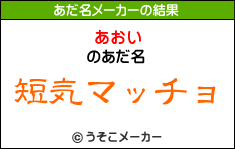 「あおい」さんのあだ名