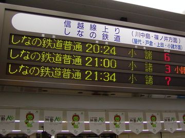 軽井沢駅に接続する『しなの鉄道』の駅