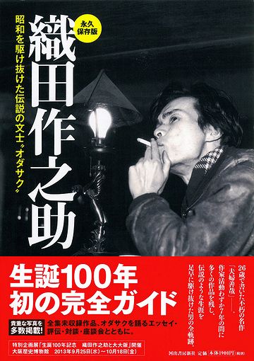 無頼派といえば……。太宰、安吾、そしてこのオダサク。