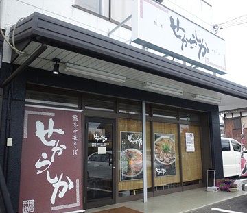 “せからしか! ”