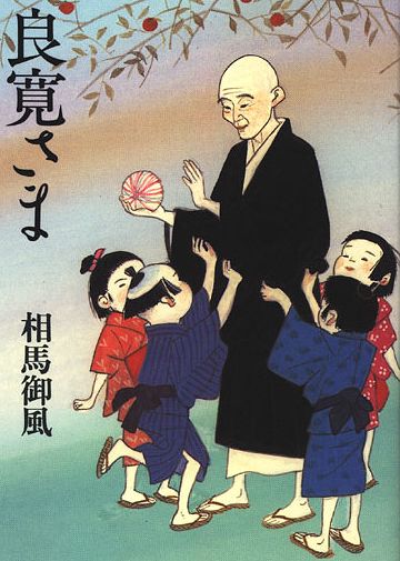 良寛和尚