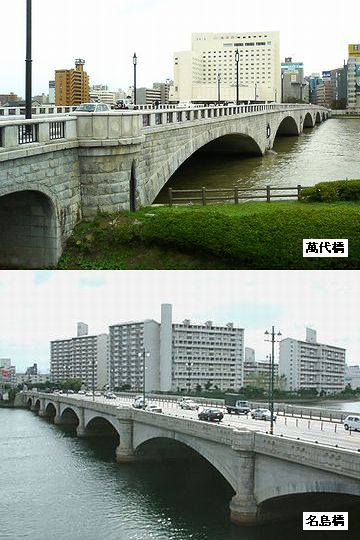 萬代橋と名島橋