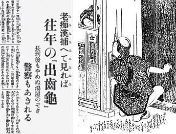 元祖『出歯亀(出っ歯の亀太郎)』