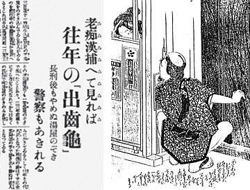 元祖『出歯亀（出っ歯の亀太郎）』