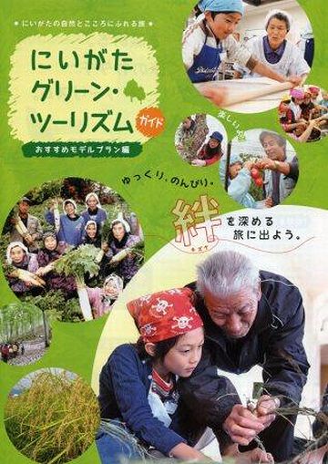 グリーンツーリズム・新潟県の山村でも、確かやってたな