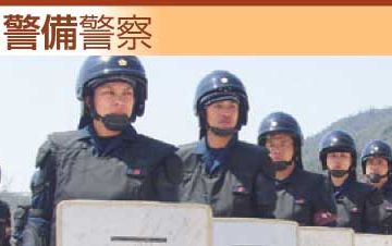 戒活動によって事件、事故を未然に防ぐのが警備警察です