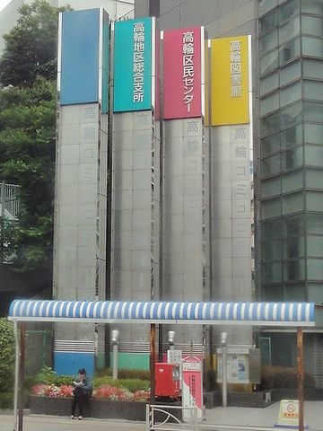 港区の高輪地区総合支所
