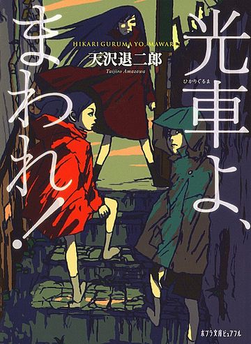 あなたに子供の心があれば、間違いなく面白いです。ご一読あれ。