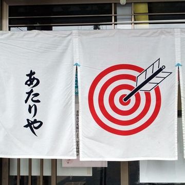 はい、当たりね