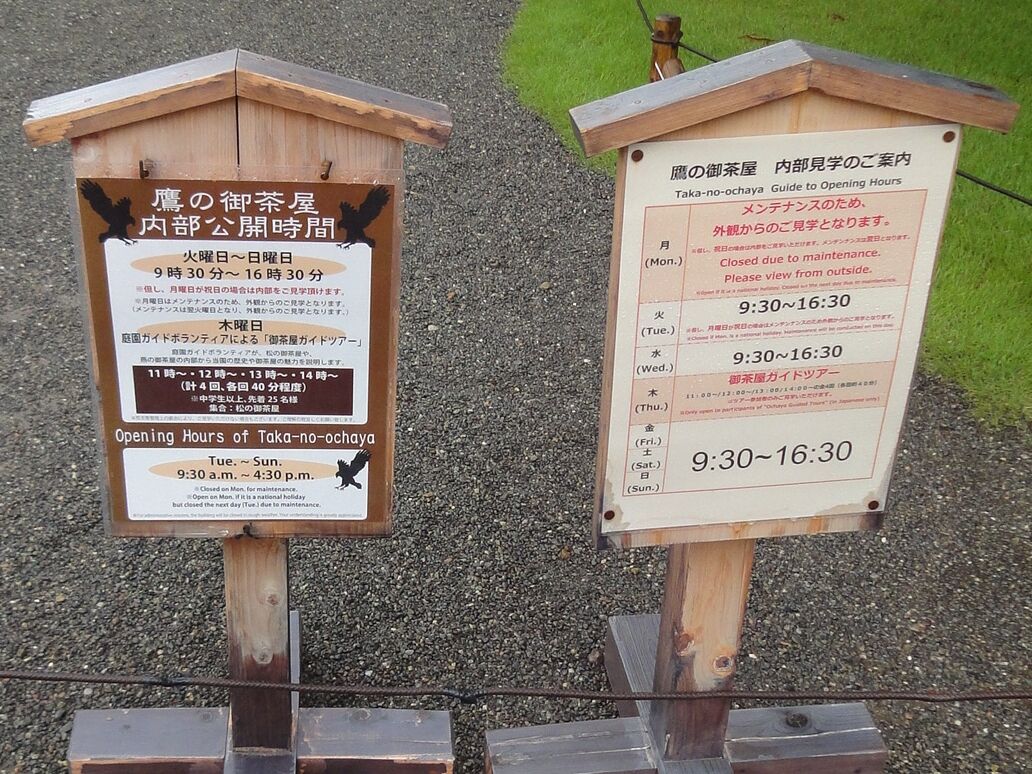 「鷹の御茶屋」の案内板
