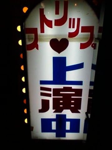ストリップ?