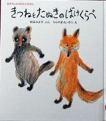 キツネと化けくらべをすることになりました