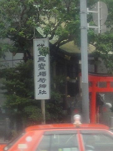 伏見三寶稲荷神社