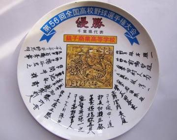 優勝は、千葉県代表の銚子商業。このサインって、高校生の自筆? 上手すぎだろ。
