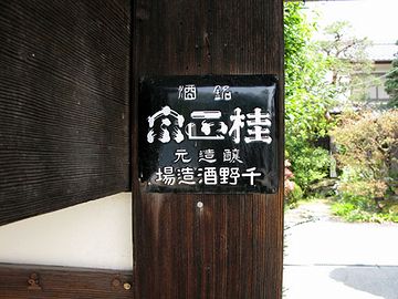 千野酒造場