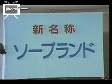 新名称を公募し、“ソープランド”と決定