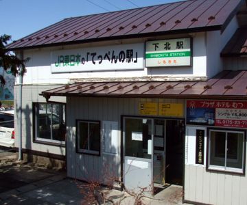 看板はセコいですが、駅舎は風情があります