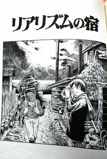 『鯵ヶ沢(青森県)』の商人宿を舞台にした、つげ義春の名作