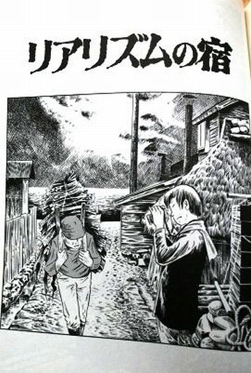 『鯵ヶ沢（青森県）』の商人宿を舞台にした、つげ義春の名作