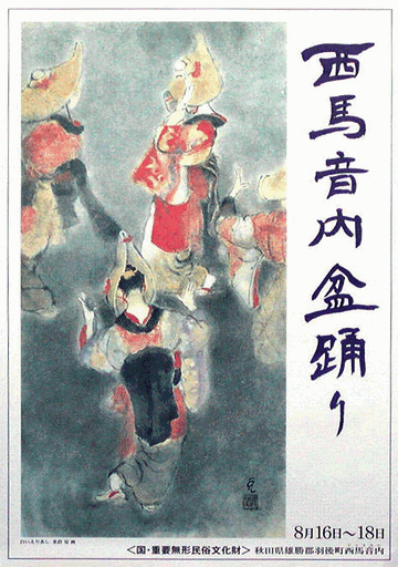 『西馬音内盆踊り』は、日本三大盆踊りのひとつ