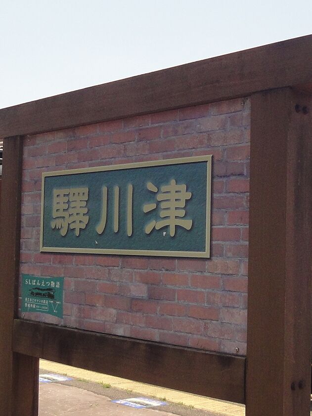 あ、津川駅だ