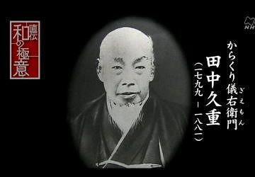 田中久重