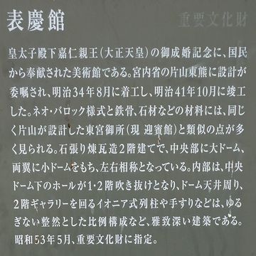 『表慶館』説明書き