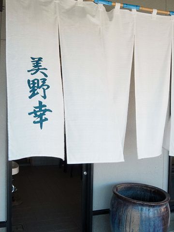 美野幸・暖簾