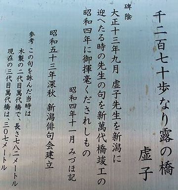 高浜虚子「千二百七十歩なり露の橋」句碑