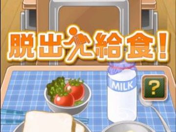 文字通り、給食から脱出するゲームのようです