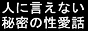 人に言えない秘密の性愛話