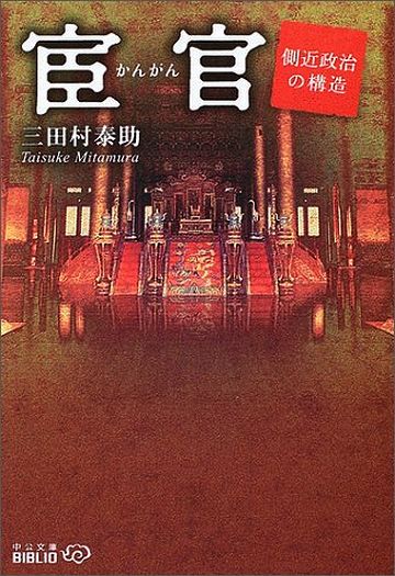 宦官?