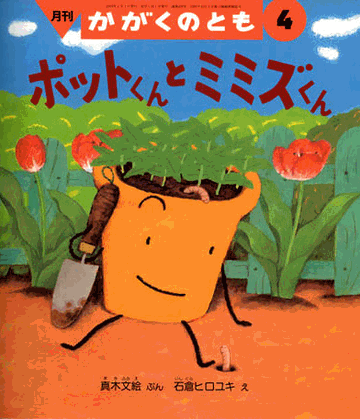 ミミズの生態や、環境にはたす役割が描かれてるそうです