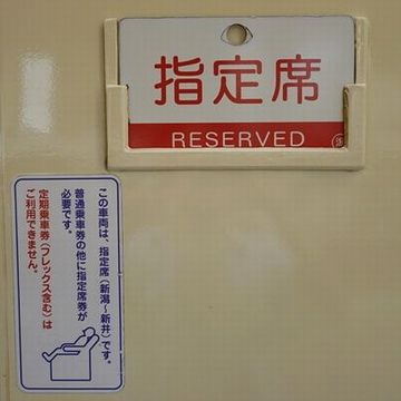 定期券では、指定席に座れないんですが……。高校生が、平気で指定席に座ってるそうです。