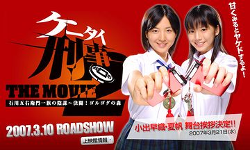 『ケータイ刑事』というのもあります