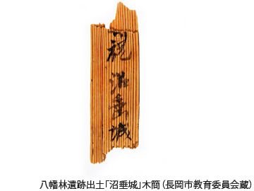 長岡市『八幡林遺跡』で出土した「沼垂城」と書かれた木簡(720年頃のもの)