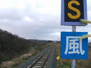 大湊線『有戸駅』にある、“風”の標識