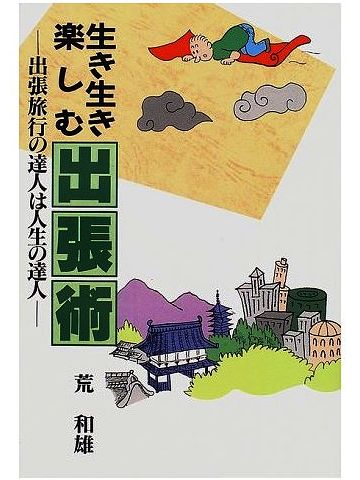 出張術とでも言いましょうかね