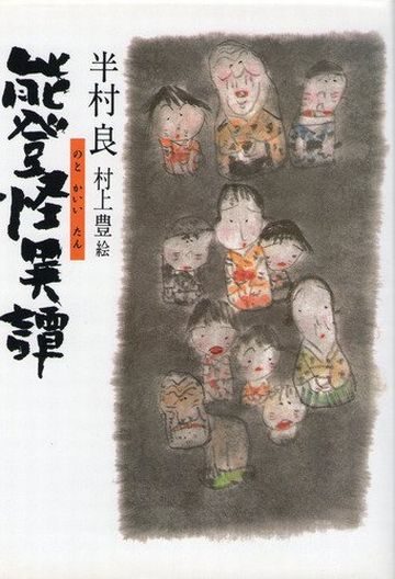 『能登怪異譚』