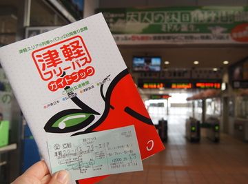 その名も、『津軽フリーパス』