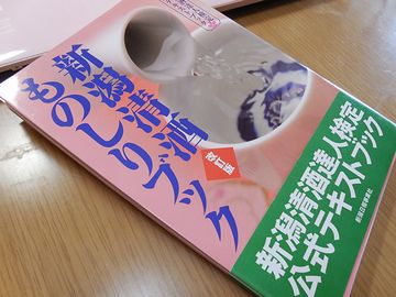 『新潟清酒ものしりブック』という公式テキストがあるのです