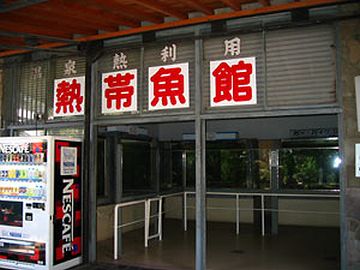 白池地獄・熱帯魚館