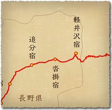 軽井沢を出て、『沓掛』、『信濃追分』