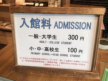 入館料は、大人300円