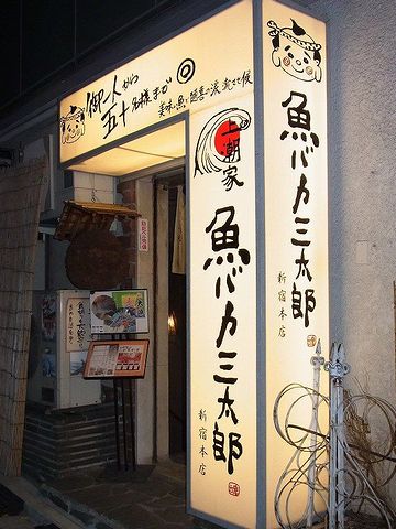バカ魚ならぬ、魚バカ。新宿にあるようです。