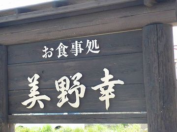 美野幸・店名板
