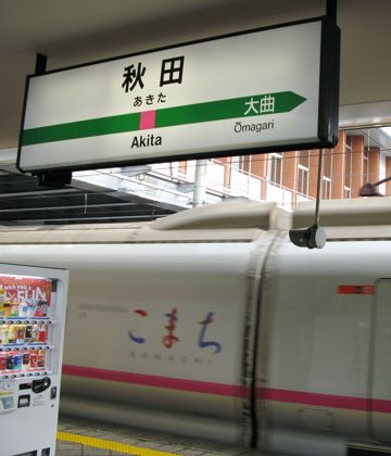 11時半に秋田駅に着いたら